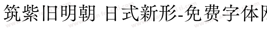 筑紫旧明朝 日式新形字体转换